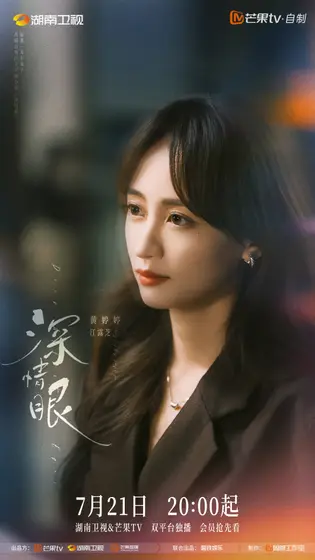 深情眼 角色海报