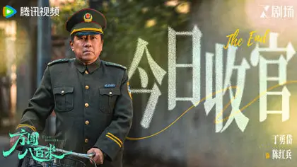 方圆八百米 信息海报