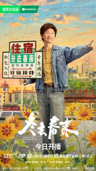冬去春来 角色海报