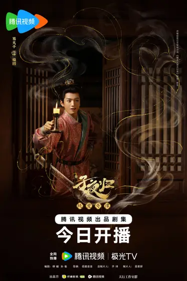 子夜归 角色海报