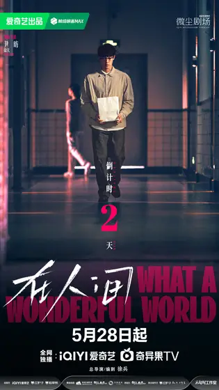 在人间 倒计时海报