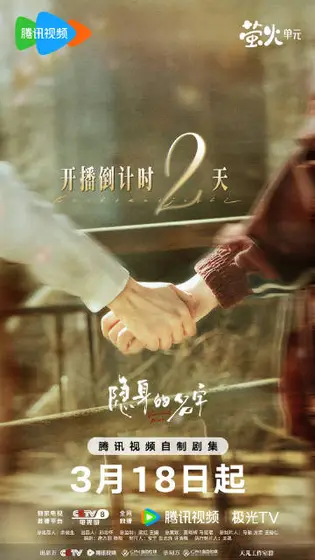 隐身的名字 倒计时海报