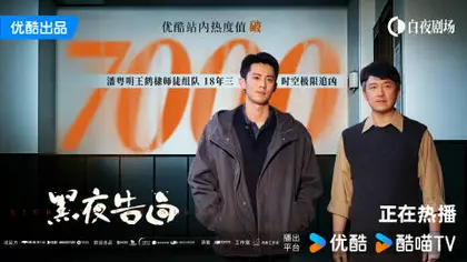 黑夜告白 数据战报