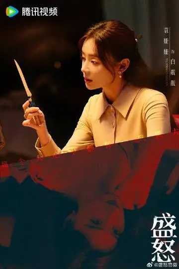 她的盛焰 角色海报