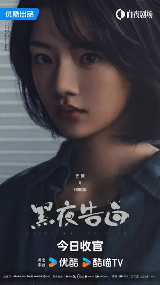 黑夜告白 角色海报