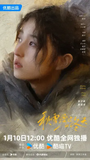秋雪漫过的冬天 角色海报