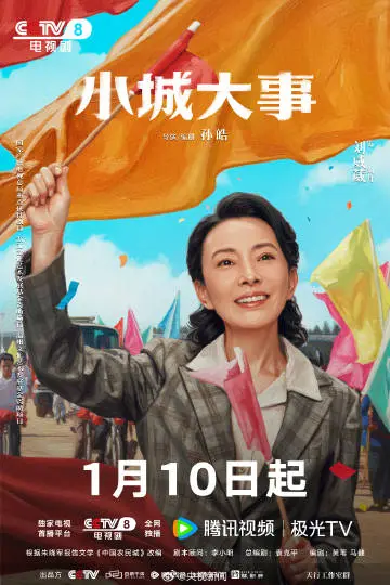 小城大事 角色海报