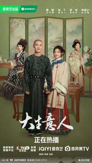 大生意人 关系海报