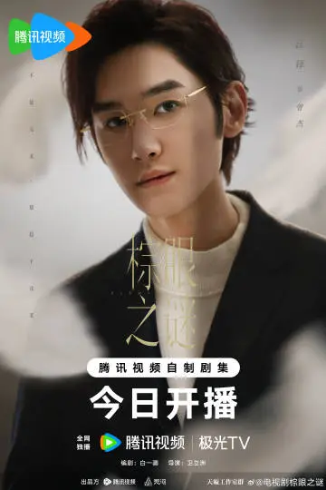 棕眼之谜 角色海报