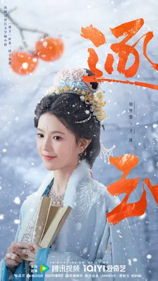 逐玉 角色海报
