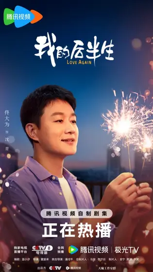 我的后半生 角色海报