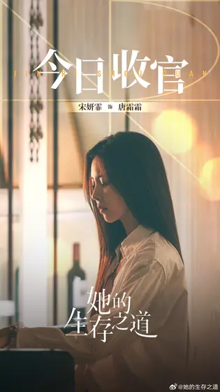 她的生存之道 信息海报