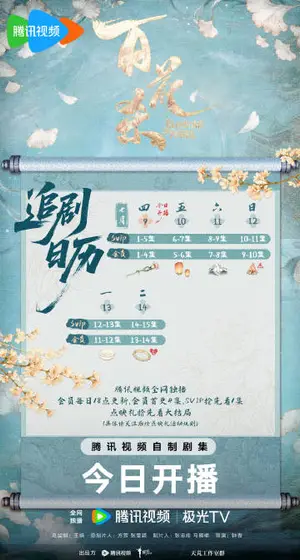 百花杀 日历海报