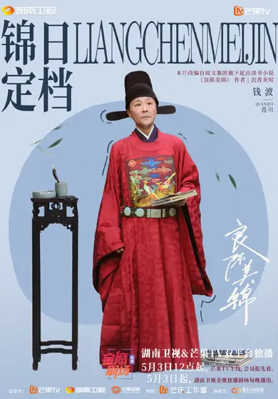良陈美锦 角色海报
