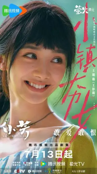 小芳 角色海报