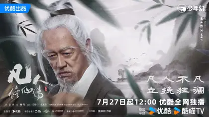 凡人修仙传 角色海报