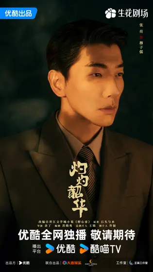 灼灼韶华 角色海报