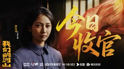 我们的河山 信息海报