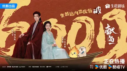 献鱼 数据战报