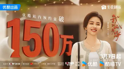 我的山与海 数据战报
