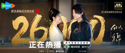 似锦 数据战报