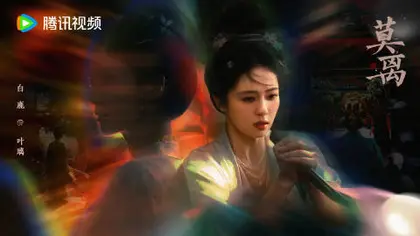 莫离 角色海报