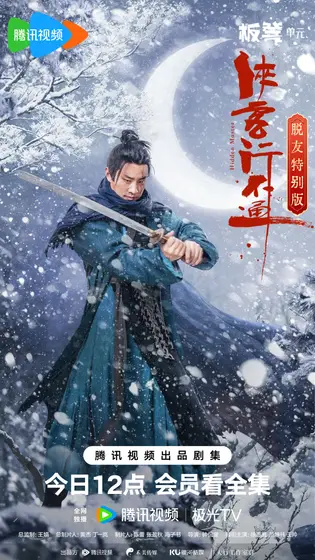 侠客行不通 角色海报