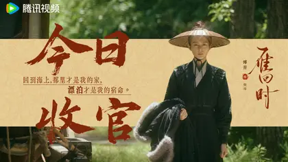雁回时 信息海报