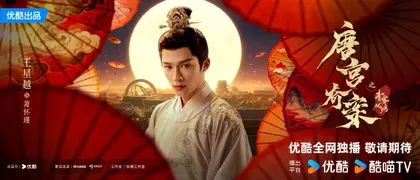 唐宫奇案之青雾风鸣 角色海报
