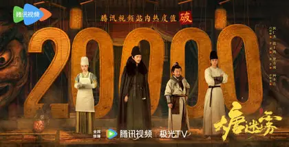 大唐迷雾第一季 数据战报