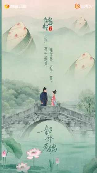韶华若锦 节日海报