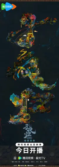 子夜归 概念海报