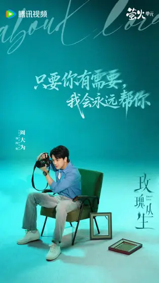 玫瑰丛生 角色海报
