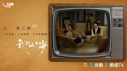 我的山与海 剧情海报