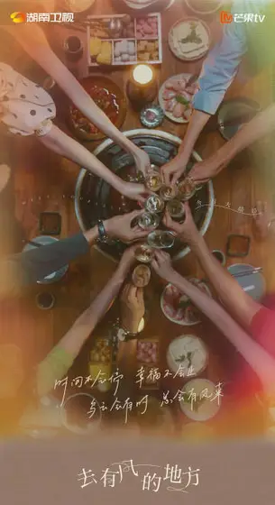 去有风的地方 剧情海报