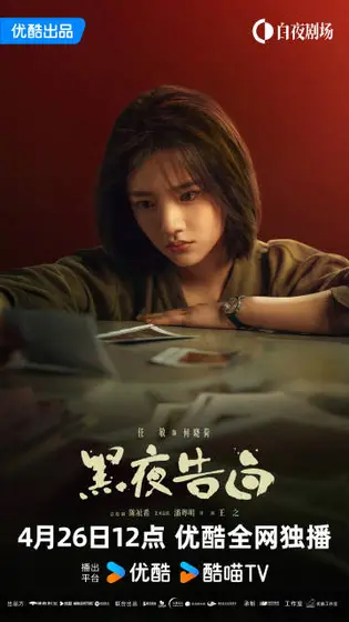 黑夜告白 角色海报