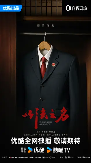 以法之名 概念海报