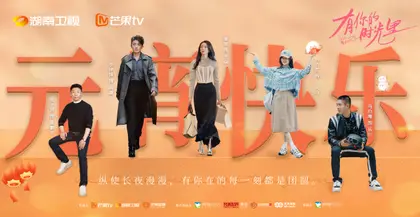 有你的时光里 节日海报