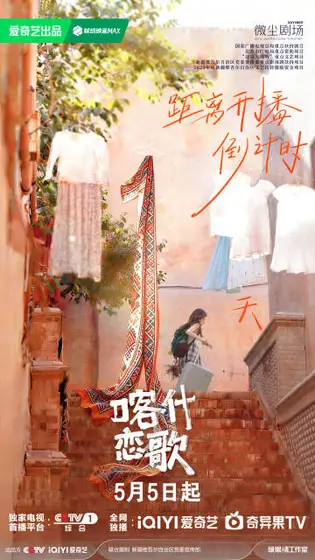 喀什恋歌 倒计时海报
