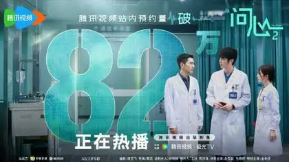 问心2 数据战报