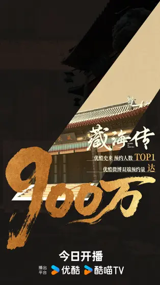 藏海传 数据战报