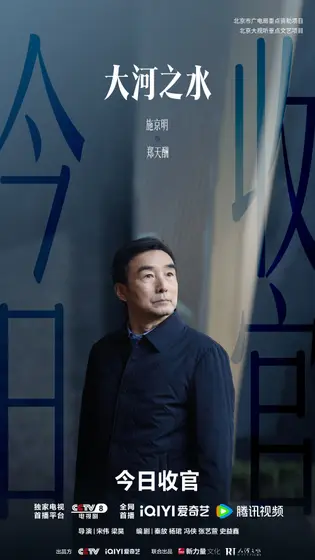 大河之水 信息海报
