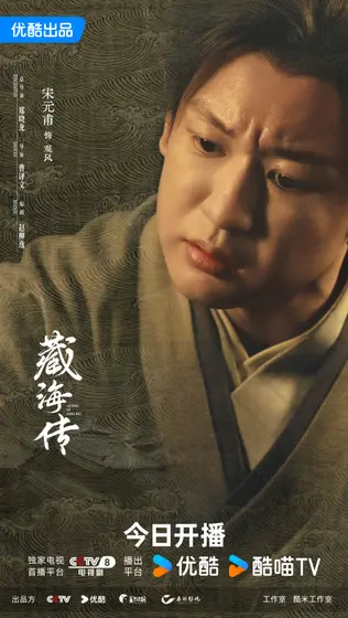 藏海传 角色海报