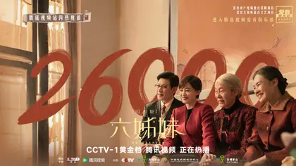 六姊妹 数据战报
