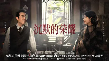 沉默的荣耀 关系海报