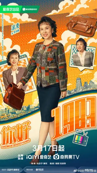你好1983 角色海报