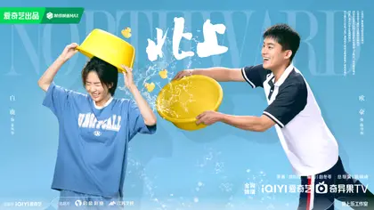 北上 关系海报