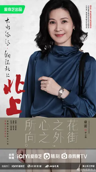 北上 角色海报