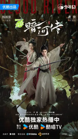 暗河传 关系海报