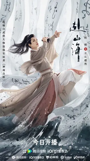 赴山海 角色海报